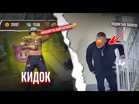 Видео: КИДОКТЫҢ ПАПАСЫ ҮЙІМЕ КЕЛІП...