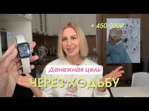 Видео: ХОДИ И БОГАТЕЙ | денежная практика ходьбы, результат за 21 день