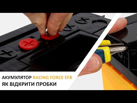 Видео: Акумулятор RACING Force EFB (FORSE EFB). Як відкрити пробки? Доступ до електроліту.