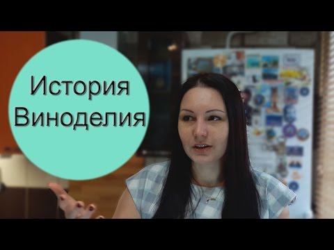 Видео: История Виноделия / Винный Ликбез