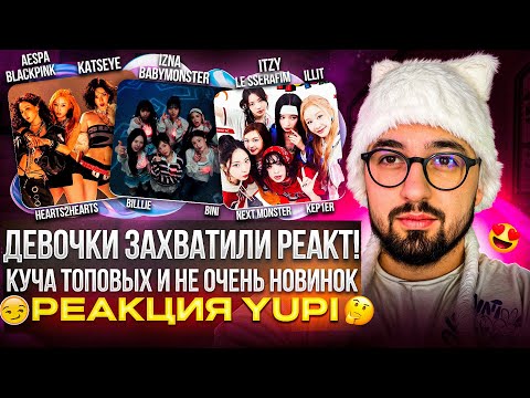 Видео: BABYMONSTER, KATSEYE, izna, aespa, ITZY, ILLIT, BLACKPINK, ALLDAY PROJECT И ДР. | РЕАКЦИЯ YUPI