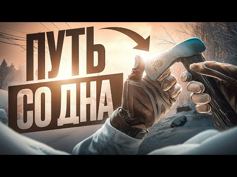 Видео: УЛЬТИМАТИВНЫЙ ПУТЬ СО ДНА В ТАРКОВЕ