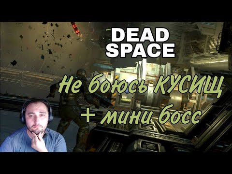 Видео: Dead Space прохождение | Часть 4 | Не боюсь КУСИЩ + мини Босс