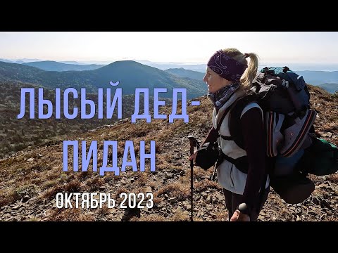 Видео: С горы Лысый дед на гору Пидан (Приморский край, Шкотовский район) октябрь 2023