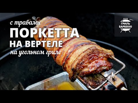 Видео: Поркетта на вертеле (рецепт на угольном гриле)
