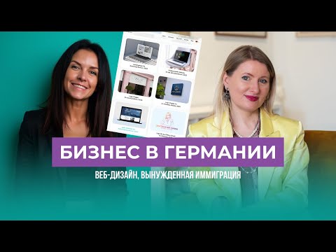 Видео: Бизнес в Германии и вынужденная иммиграция