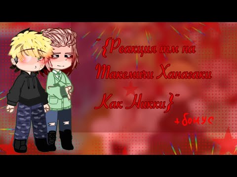 Видео: ~{Реакция тм на Такемичи как Никки Хэммик}~{2/2}~Описание}~{2х/1,75х}~{michi859}~