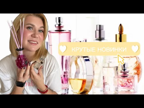 Видео: 😍ПАРФЮМЕРНЫЕ НОВИНКИ😍ВЫ ДОЛЖНЫ УВИДЕТЬ И ПОПРОБОВАТЬ 🤌🏻ENFES🤌🏻