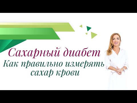 Видео: Сахарный диабет. Как правильно измерять сахар крови? Врач эндокринолог, диетолог Ольга Павлова.