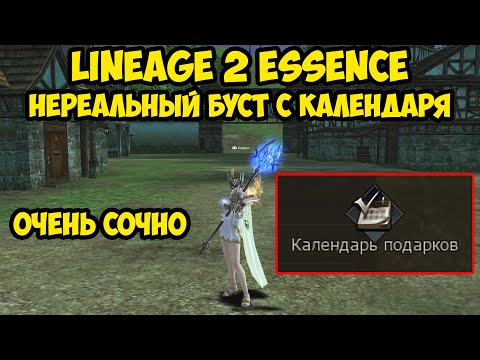 Видео: Нереальный буст с календаря для бездонатного сорка в Lineage 2 Essence.