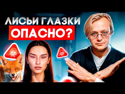 Видео: Лисьи глазки, делать или нет?