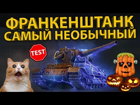 Видео: ФРАНКЕНШТАНК! - ОДИН ИЗ САМЫХ НЕОБЫЧНЫХ ТАНКОВ WOT BLITZ! 💀👻