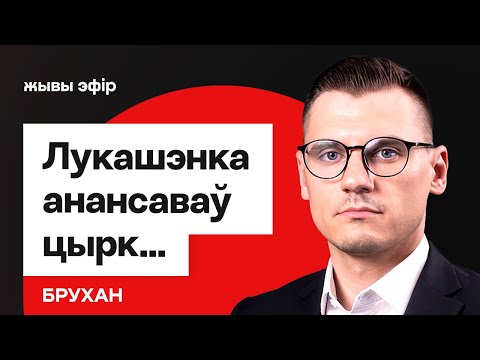 Видео: Цирк под Новый год — Лукашенко созывает новый ВНС. Чего ждать / Брухан