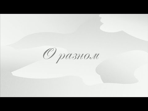 Видео: Про разное.