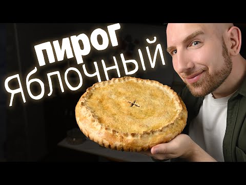 Видео: Яблочный пирог, который удивил