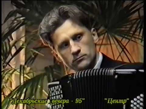 Видео: А. Шалаев «Русская Метелица», исполняет Краснотурьинское трио баянистов. 1995г.