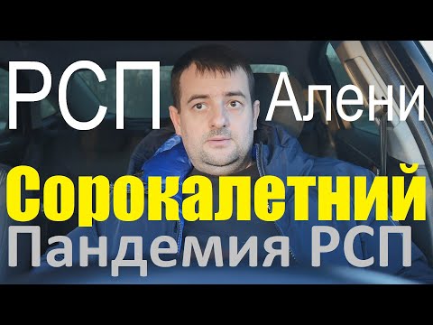 Видео: Пандемия РСП или история сорокалетнего "АЛЕНЯ"