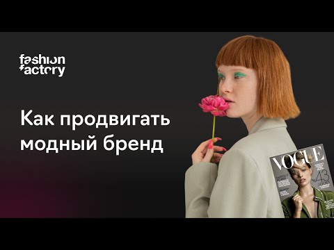 Видео: PR-инструменты для молодого fashion-бренда