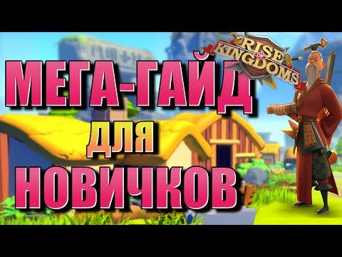 Видео: ЛУЧШИЙ МЕГА-ГАЙД 2022 ДЛЯ НОВИЧКОВ в Rise Of Kingdoms ОСНОВЫ