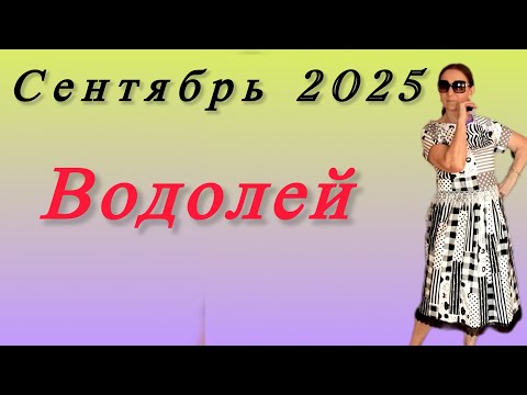 Видео: 🔴 Сентябрь Водолей 🔴Remainder 