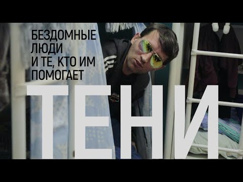 Видео: Тени. Бездомные люди и те, кто им помогает