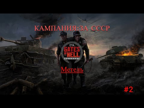 Видео: Call to Arms Gates of Hell Ostfront\ Кампания: За Родину. Миссия: Метель. Часть№2