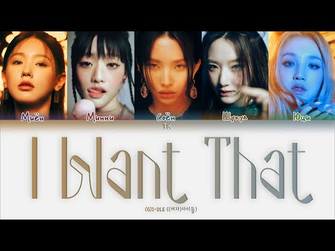 Видео: (G)I-DLE – I Want That [ПЕРЕВОД НА РУССКИЙ Color Coded Lyrics]