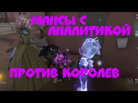 Видео: Как мансить кровавую королеву Марию в Identity V