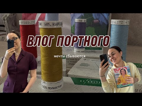 Видео: ВЛОГ ПОРТНОГО/ СБЫЛАСЬ МАЛЕНЬКАЯ МЕЧТА #пошив #швейныйблог #шитье