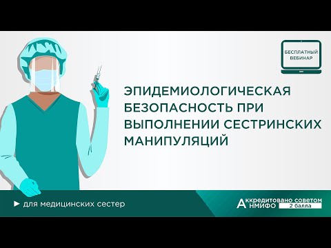 Видео: Эпидемиологическая безопасность при выполнении сестринских манипуляций