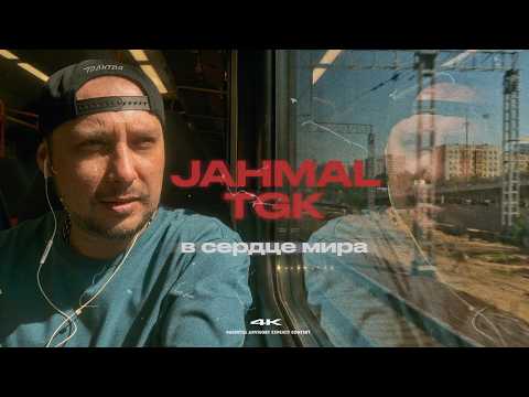 Видео: Jahmal TGK - В сердце мира