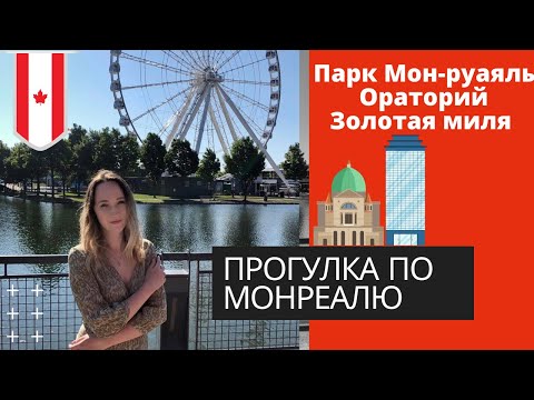 Видео: МОНРЕАЛЬ. КАНАДА. ПРОГУЛКА ПО МОНРЕАЛЮ