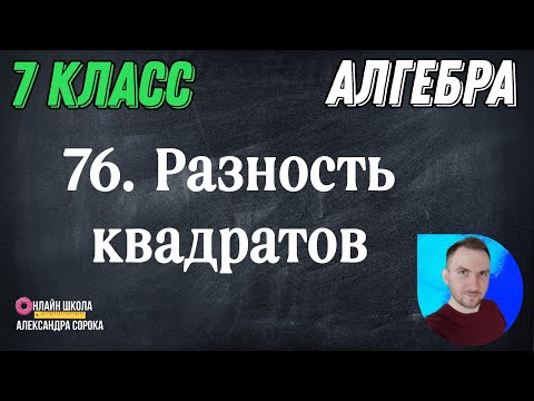 Видео: Урок 76.  Произведение суммы и разности двух выражений (7 класс)