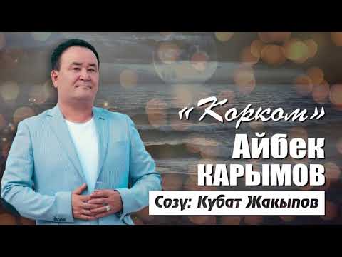 Видео: Айбек Карымов - Корком