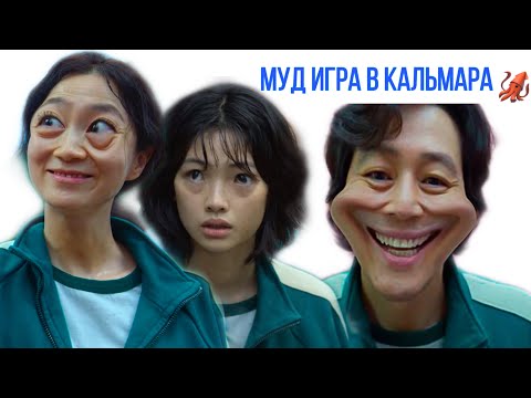 Видео: МУД ИГРА В КАЛЬМРА🦑