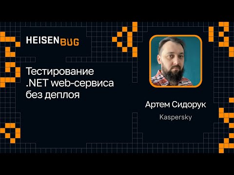 Видео: Артем Сидорук — Тестирование .NET web-сервиса без деплоя