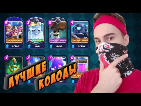 Видео: ОБЗОР ОБНОВЛЕНИЯ - ЛУЧШИЕ КОЛОДЫ С 3 МУШКЕТЕРАМИ • CLASH ROYALE •