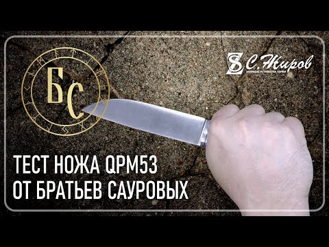 Видео: Тест ножа со сталью QPM-53.  Мастерская Братьев Сауровых.