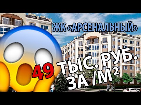 Видео: 49 тысяч рублей за кв.м? такое возможно? ЖК "Арсенальный"