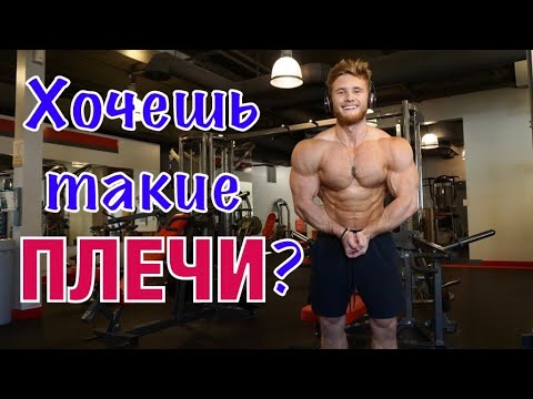Видео: Как накачать плечи? | Джефф Ниппард