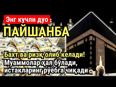Видео: ПАЙШАНБА куни Пайғамбар Муҳаммад ﷺ дуоси, инша Аллох, омонлик, бойлик ва муваффақият келтиради