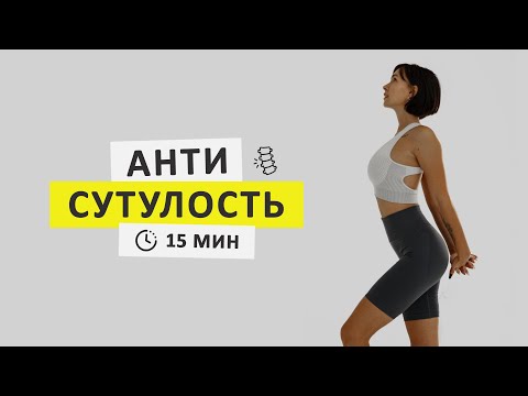 Видео: ОСАНКА/АНТИСУТУЛОСТЬ. ЗА 15 минут раскроем плечи, уменьшим отеки и зажимы в спине