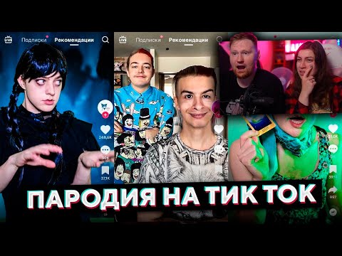 Видео: ПАРОДИЯ на ТИК ТОК 2 (все тиктокеры и все форматы feat. Иван Золо) | РЕАКЦИЯ на CHENSKY