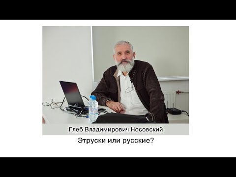 Видео: Г.В. Носовский. Этруски или русские?