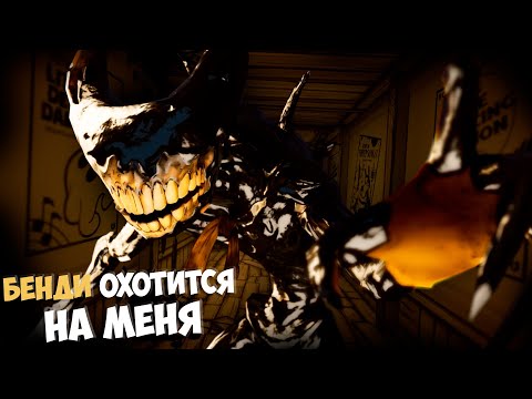 Видео: ЧЕРНИЛЬНЫЙ МОНСТР ТУТ! Bendy: Lone Wolf