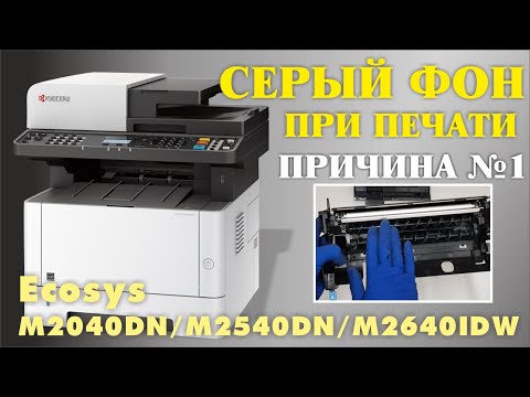 Видео: СЕРЫЙ ФОН ПРИ ПЕЧАТИ ПРИЧИНА № 1 KYOCERA Ecosys M2040DN, M2540DN, M2640IDW /ГРЯЗНО ПЕЧАТАЕТ