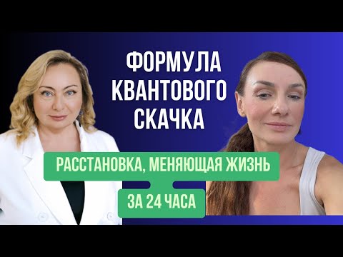 Видео: Формула квантового роста! Лерона Наринская о квантовых скачках, управлении реальностью и матрице