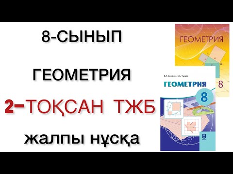 Видео: 8 сынып геометрия 2 тоқсан тжб