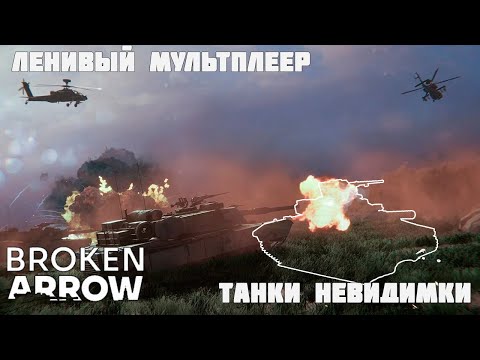 Видео: Танки невидимки в Broken Arrow!