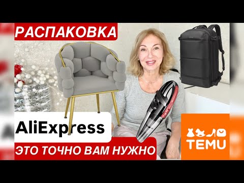Видео: Интерьер УДАЧНЫЕ ПОКУПКИ с AliExpress TEMU House Interior  #обзор